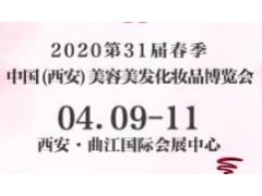 2020第31届中国西安国际美容美发化妆品博览会
