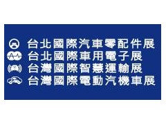 2020第三十六届台北国际汽车零配件展览会