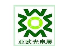 2020第八届亚欧光电展