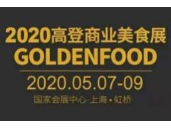 2020高登商业美食展