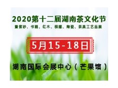 2020第十二届湖南茶文化节 暨紫砂、书画、红木、根雕、陶瓷、茶具工艺品展