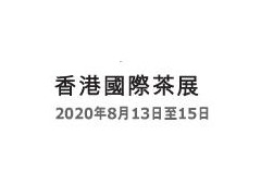 2020第十二届香港国际茶展