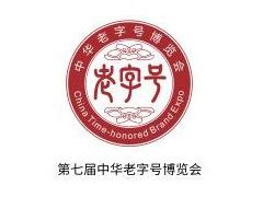 2020中华老字号博览会暨旅游商品展