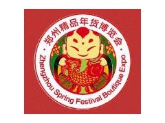 2020第十届郑州精品年货博览会
