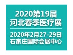 2019第19届河北（春季）医疗器械博览会
