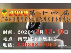 2020年第十四届广西司法警用装备及反恐技术装备博览会