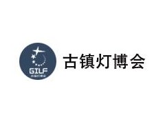 2019第23届中国 • 古镇国际灯饰博览会（春季展）