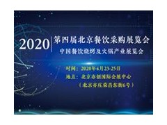 2020第四届北京餐饮采购展览会