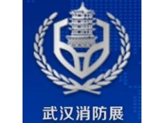 2020中国（武汉）消防产品与应急救援装备 展览会暨消防安全论坛