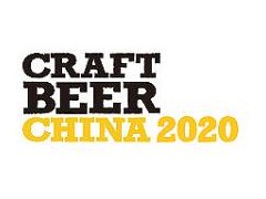 2020中国国际精酿啤酒会议暨展览会（CBCE ）