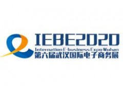 2020第六届武汉国际电子商务暨“互联网＋”产业博览会