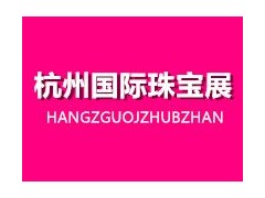 2020第24届杭州国际珠宝首饰展览会