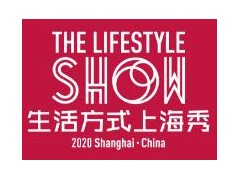 2020生活方式上海秀
