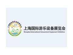 2020年上海国际游乐设备展览会