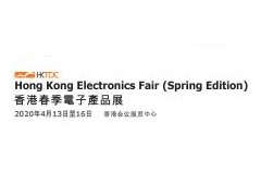 2020第17届香港春季电子产品展