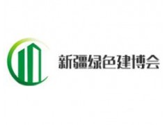 2020新疆国际绿色建筑产业博览会
