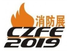 2020第11届中国（郑州）国际消防设备技术展览会