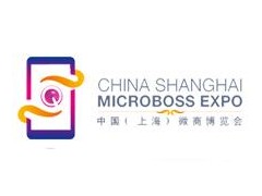 2020第十届中国上海新零售微商博览会