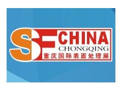 2020第二十届中国（重庆）国际表面处理、涂装及电镀展览会