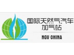 2020第二十一届中国国际天然气车船、加气站设备展览会暨高峰论坛