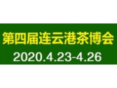 2020第四届中国（连云港）国际茶文化博览会暨紫砂、红木、珠宝工艺品展