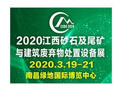 2020中国(江西)砂石及建筑废弃物处置技术设备展览会