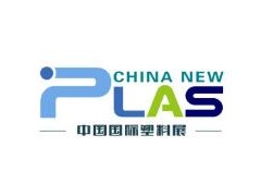 2020第四届中国国际塑料展暨塑料新材料、新技术、新装备、新产品展览会