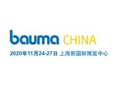 2020中国国际工程机械、建材机械、工程车辆及设备博览会（上海宝马展）