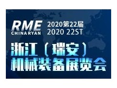 2020第22届浙江（瑞安）机械装备展览会