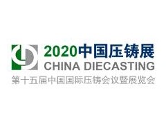 2020第十五届中国国际压铸会议暨展览会