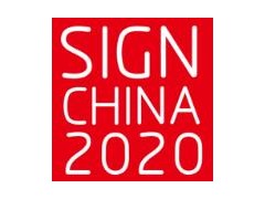 2020第二十届上海国际广告标识展