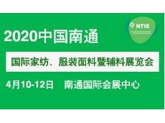2020南通国际家纺、服装面料暨辅料展览会