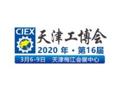 2020第十六届中国（天津）国际工业博览会