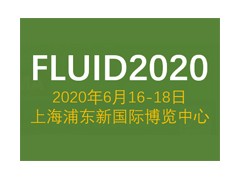 2020 第十届中国（上海）国际流体机械展览会
