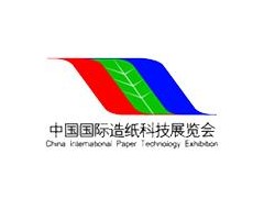 2020中国国际造纸科技展览会及会议