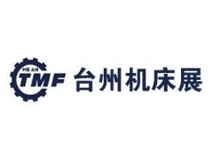 2020第16届中国（台州）机床展览会