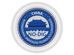 2020第二十四届中国国际非开挖技术研讨会暨展览会