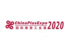 2020中国(宁波)国际塑料橡胶工业展览会