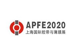 2020第十六届上海国际胶粘带保护膜及功能膜展览会