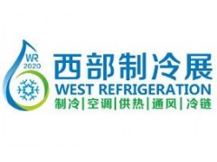 2020中国西部国际制冷、空调、供热、通风及食品冷冻加工展览会