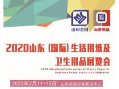 2020山东国际生活用纸及纸质卫生用品展览会